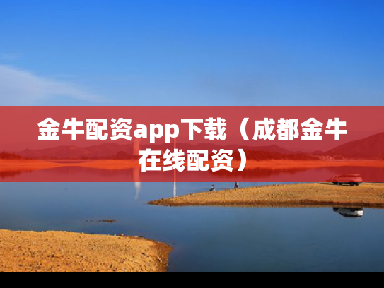 金牛配资app下载（成都金牛在线配资）