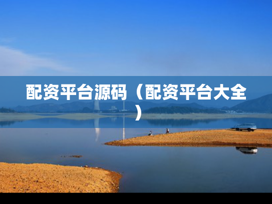 配资平台源码（配资平台大全）