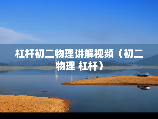 杠杆初二物理讲解视频（初二物理 杠杆）