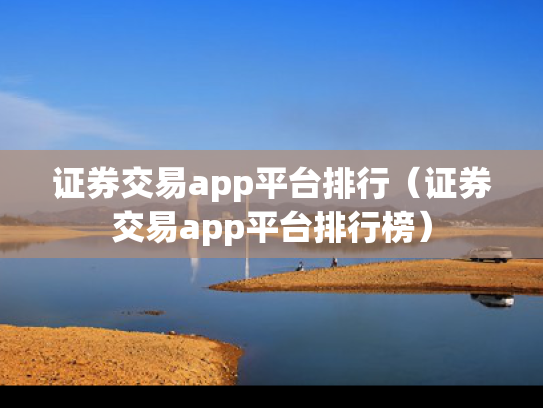 证券交易app平台排行（证券交易app平台排行榜）