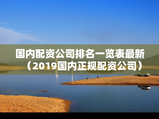 国内配资公司排名一览表最新（2019国内正规配资公司）