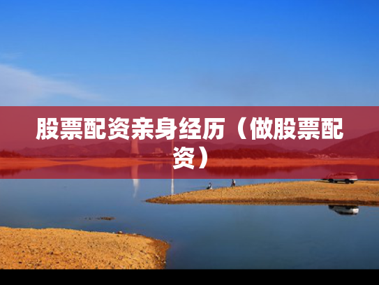 股票配资亲身经历（做股票配资）
