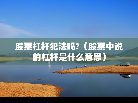 股票杠杆犯法吗?（股票中说的杠杆是什么意思）