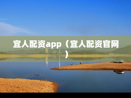 宜人配资app（宜人配资官网）