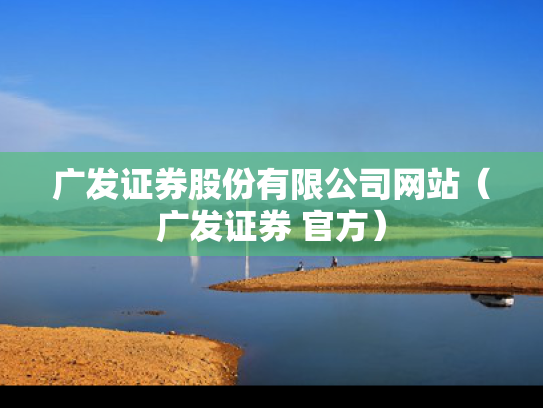 广发证券股份有限公司网站（广发证券 官方）