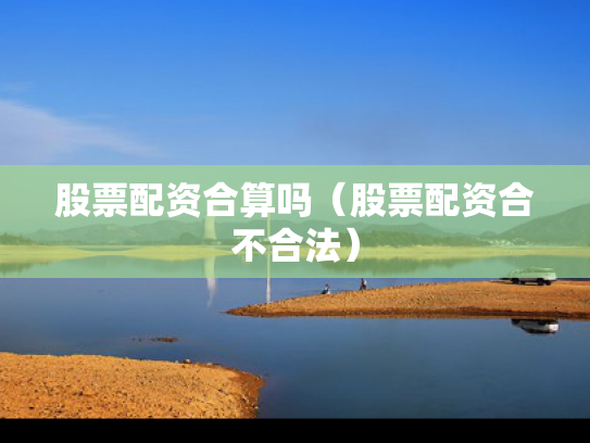 股票配资合算吗（股票配资合不合法）