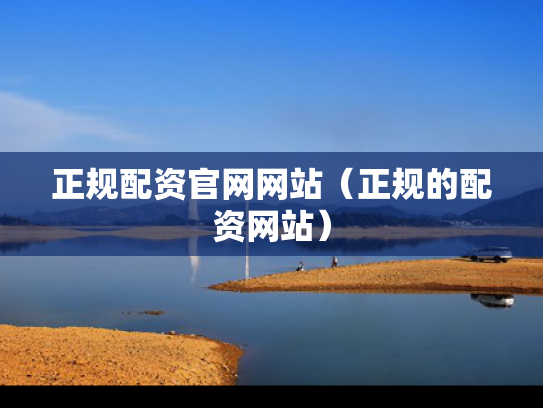 正规配资官网网站（正规的配资网站）
