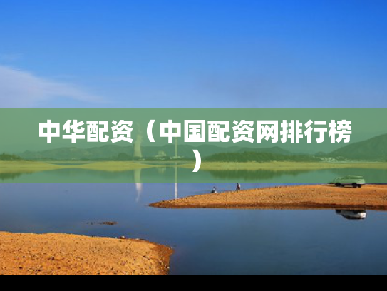 中华配资（中国配资网排行榜）