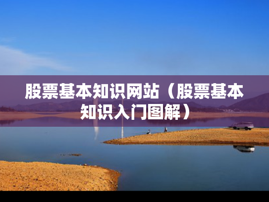 股票基本知识网站（股票基本知识入门图解）