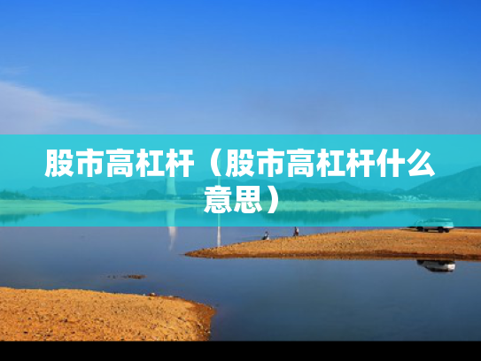 股市高杠杆（股市高杠杆什么意思）
