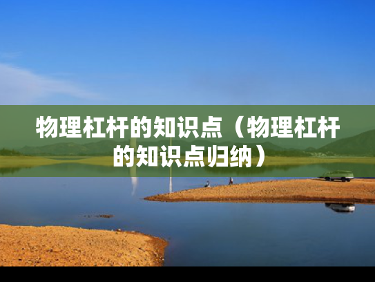 物理杠杆的知识点（物理杠杆的知识点归纳）