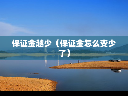 保证金越少（保证金怎么变少了）