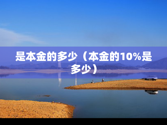 是本金的多少（本金的10%是多少）