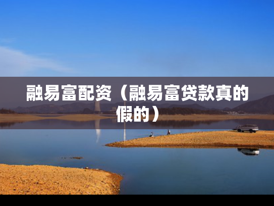 融易富配资（融易富贷款真的假的）