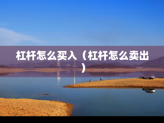 杠杆怎么买入（杠杆怎么卖出）
