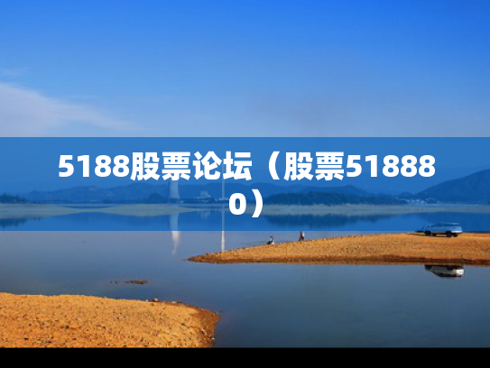 5188股票论坛（股票518880）