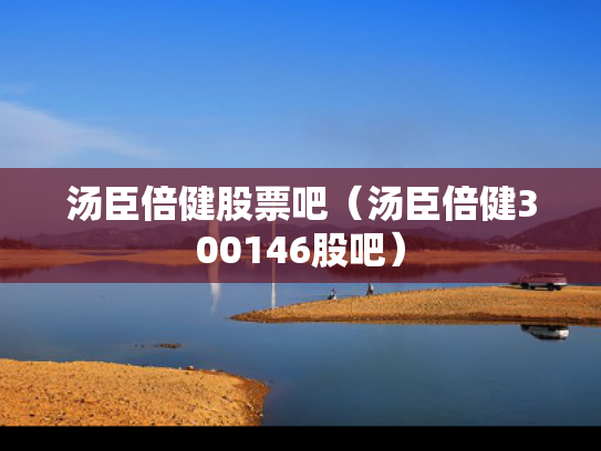 汤臣倍健股票吧（汤臣倍健300146股吧）