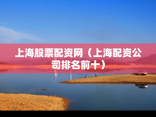 上海股票配资网（上海配资公司排名前十）