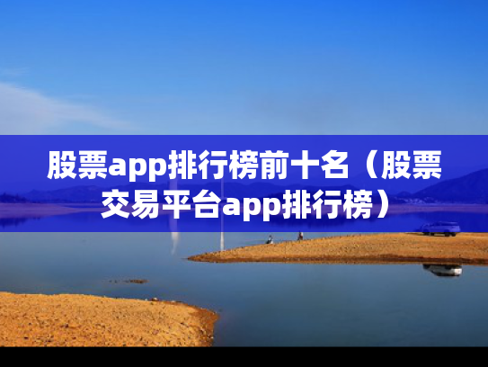 股票app排行榜前十名（股票交易平台app排行榜）