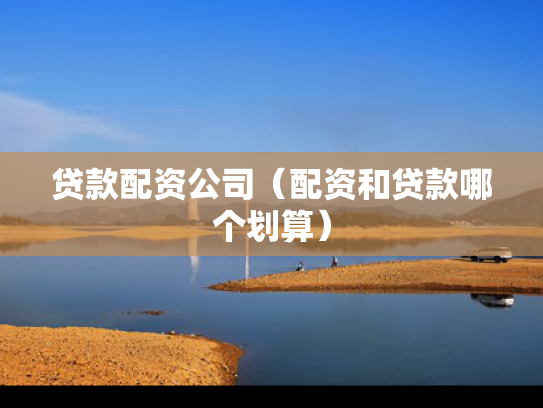 贷款配资公司（配资和贷款哪个划算）