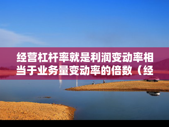 经营杠杆率就是利润变动率相当于业务量变动率的倍数（经营杠杆系数被定义为营业利润变动率）