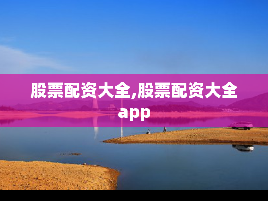 股票配资大全,股票配资大全app