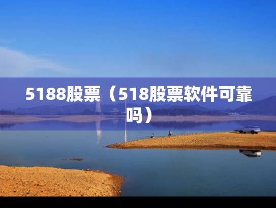 5188股票（518股票软件可靠吗）