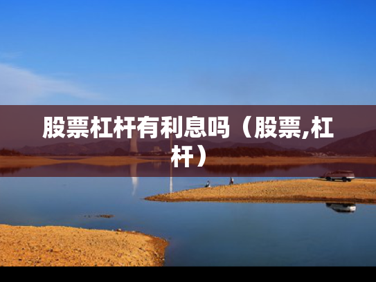 股票杠杆有利息吗（股票,杠杆）