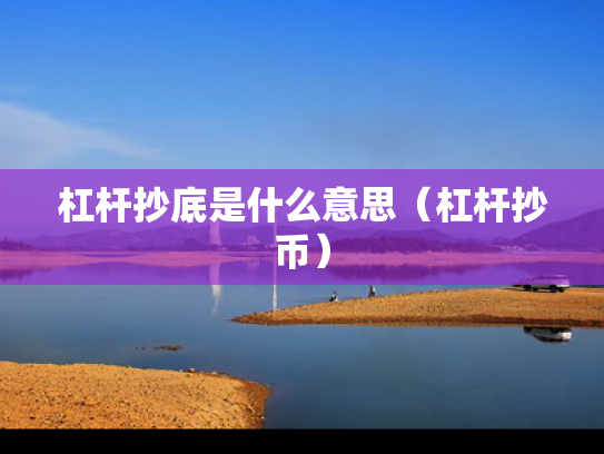杠杆抄底是什么意思（杠杆抄币）