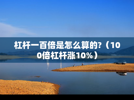 杠杆一百倍是怎么算的?（100倍杠杆涨10%）