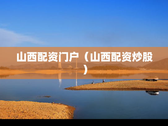 山西配资门户（山西配资炒股）