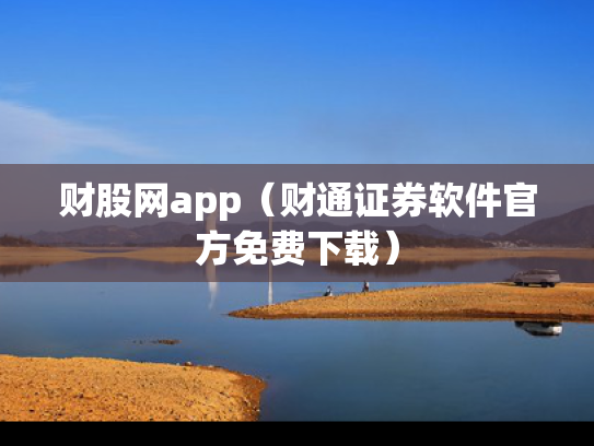 财股网app（财通证券软件官方免费下载）
