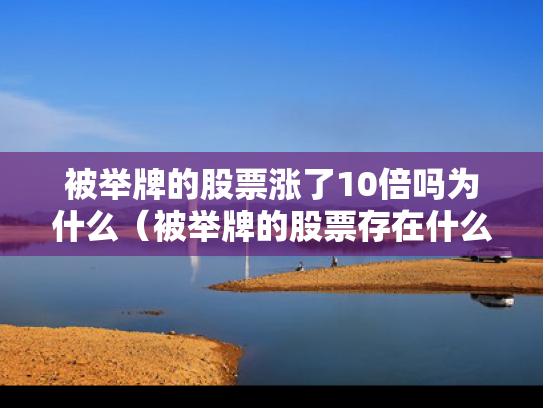 被举牌的股票涨了10倍吗为什么（被举牌的股票存在什么问题）