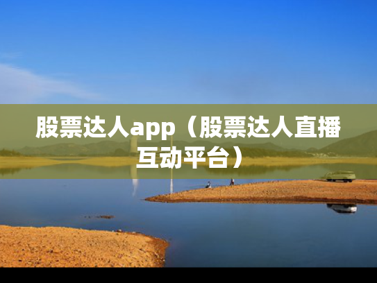 股票达人app（股票达人直播互动平台）