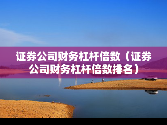 证券公司财务杠杆倍数（证券公司财务杠杆倍数排名）