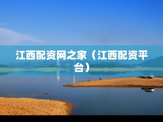 江西配资网之家（江西配资平台）