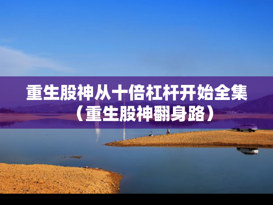 重生股神从十倍杠杆开始全集（重生股神翻身路）
