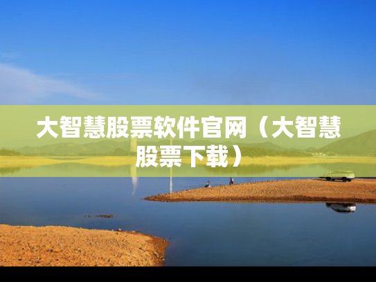 大智慧股票软件官网（大智慧股票下载）