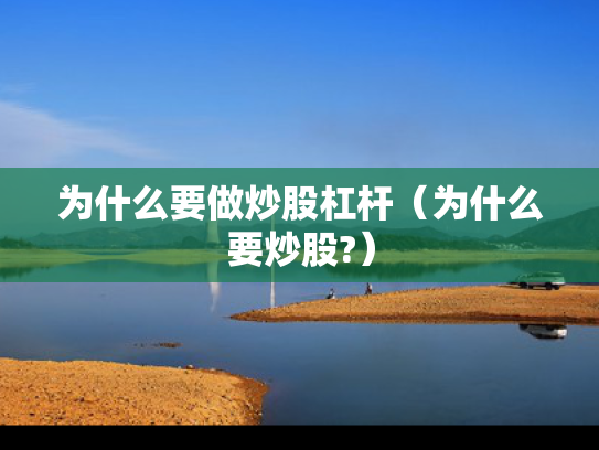 为什么要做炒股杠杆（为什么要炒股?）