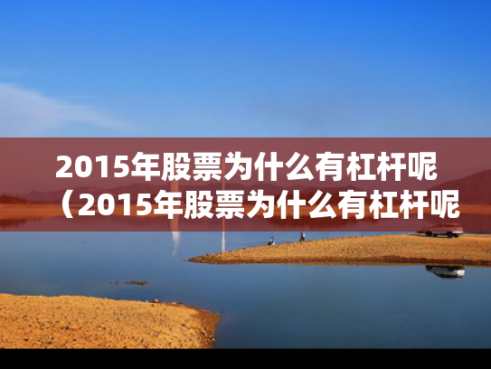 2015年股票为什么有杠杆呢（2015年股票为什么有杠杆呢知乎）