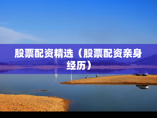 股票配资精选（股票配资亲身经历）
