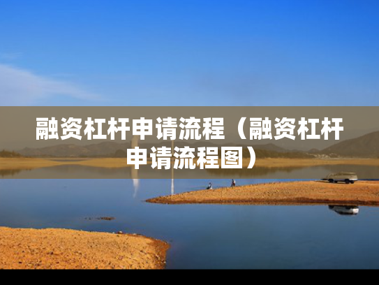 融资杠杆申请流程（融资杠杆申请流程图）