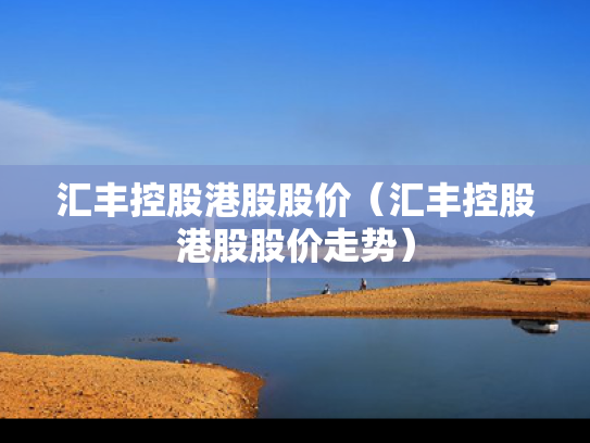 汇丰控股港股股价（汇丰控股港股股价走势）