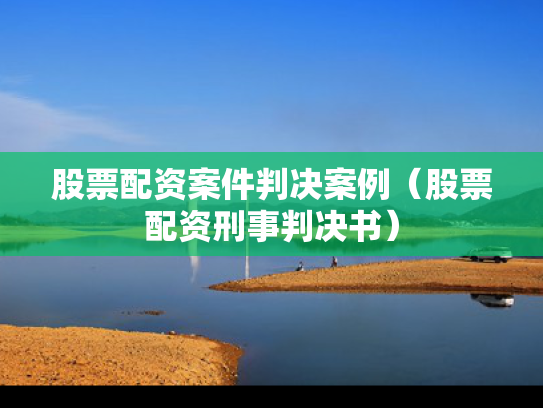 股票配资案件判决案例（股票配资刑事判决书）