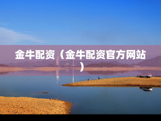 金牛配资（金牛配资官方网站）