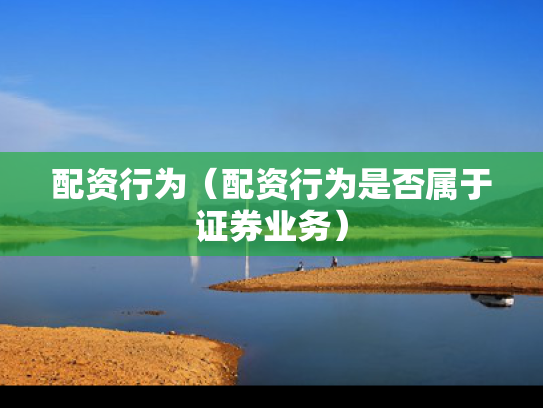 配资行为（配资行为是否属于证券业务）