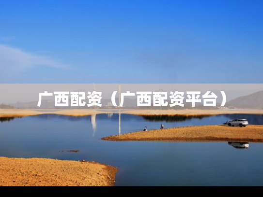 广西配资（广西配资平台）