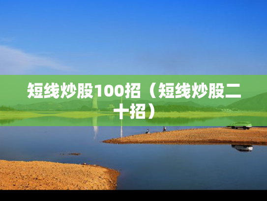 短线炒股100招（短线炒股二十招）