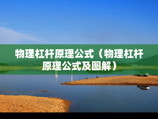 物理杠杆原理公式（物理杠杆原理公式及图解）