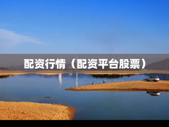 配资行情（配资平台股票）